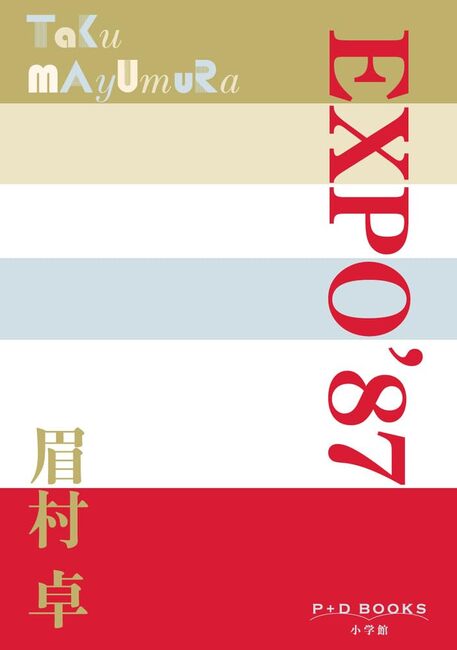 EXPO 87（眉村卓）』 販売ページ | 復刊ドットコム