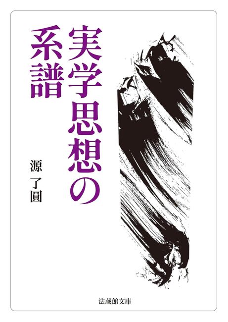 実学思想の系譜