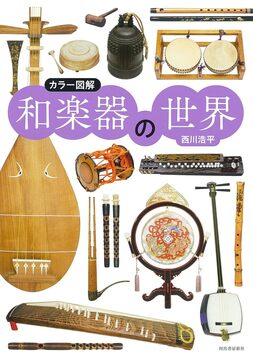 カラー図解 和楽器の世界