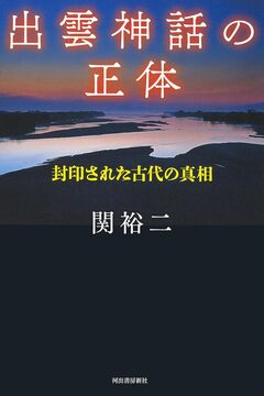 出雲神話の正体