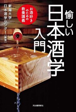 愉しい日本酒学入門 日本人なら知っておきたい教養講座