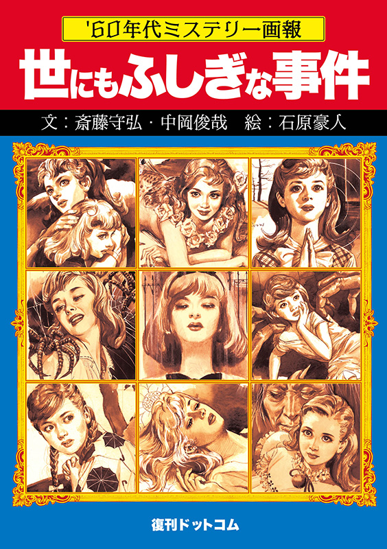 ’60年代ミステリー画報 「世にもふしぎな事件」