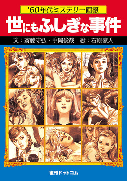 ’60年代ミステリー画報 「世にもふしぎな事件」