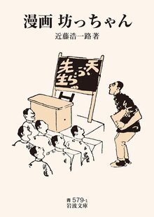 漫画 坊っちゃん