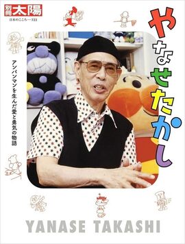 別冊太陽 日本のこころ やなせたかし