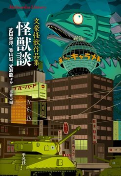 怪獣談 文豪怪獣作品集