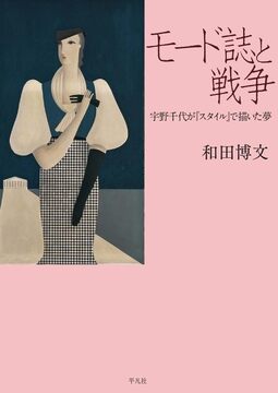 モード誌と戦争 宇野千代が『スタイル』で描いた夢