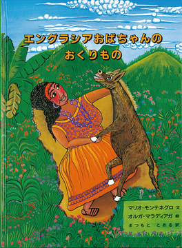 エングラシアおばちゃんのおくりもの