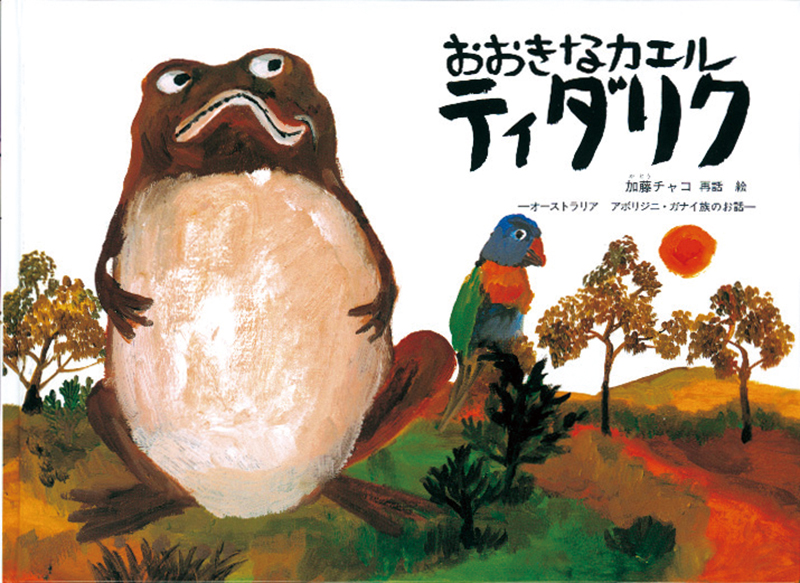 おおきなカエル ティダリク