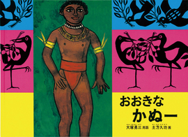 おおきなかぬー