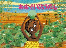 おおぐいひょうたん