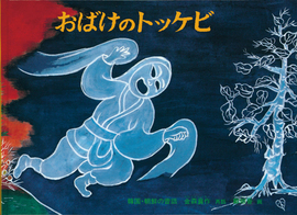 おばけのトッケビ