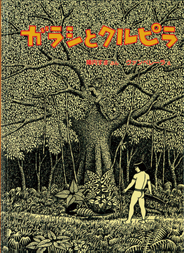 ガラシとクルピラ