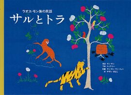 サルとトラ