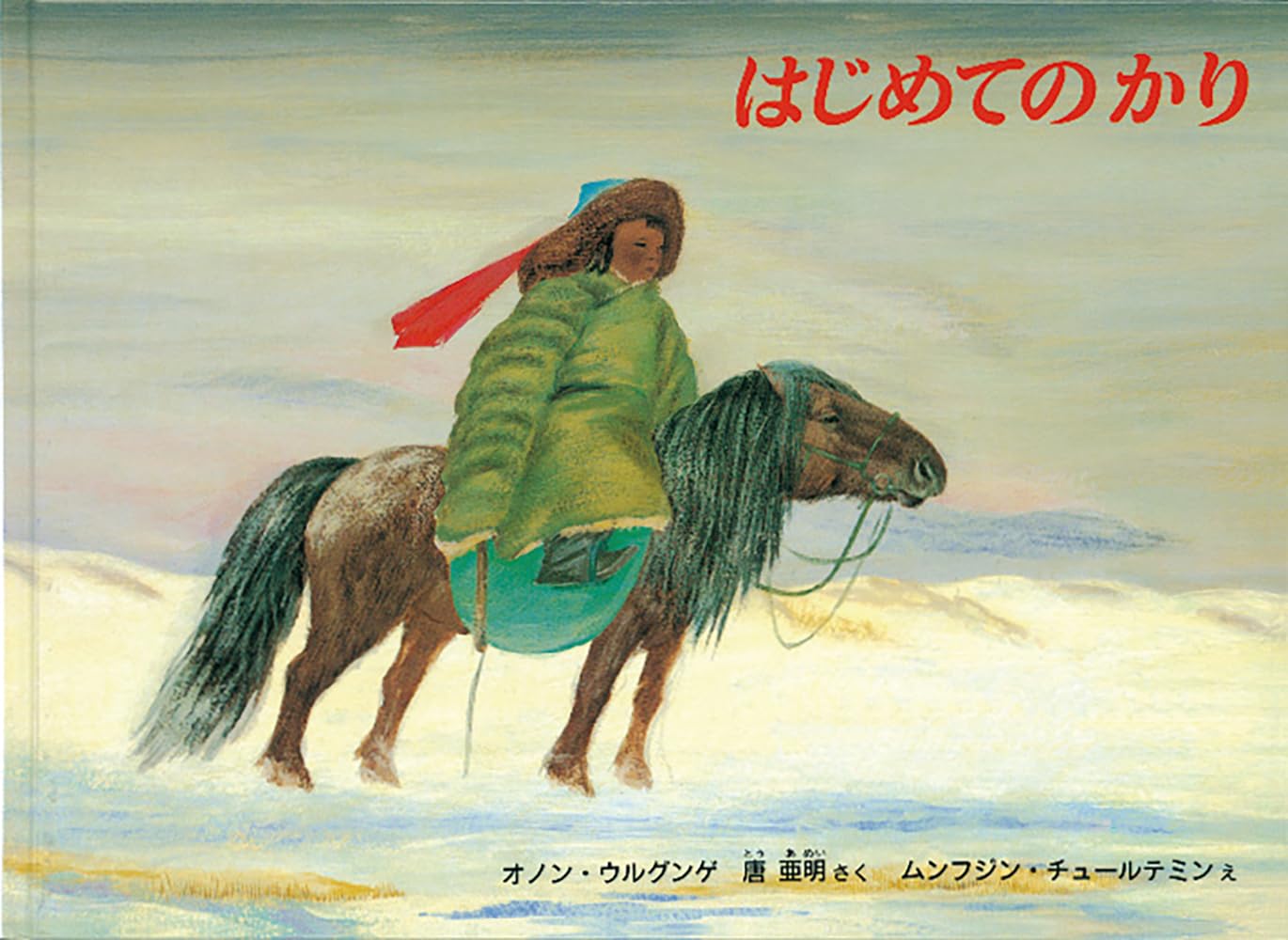 はじめてのかり