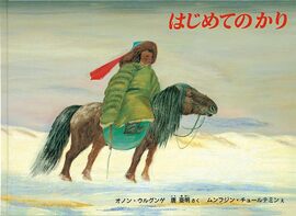 はじめてのかり