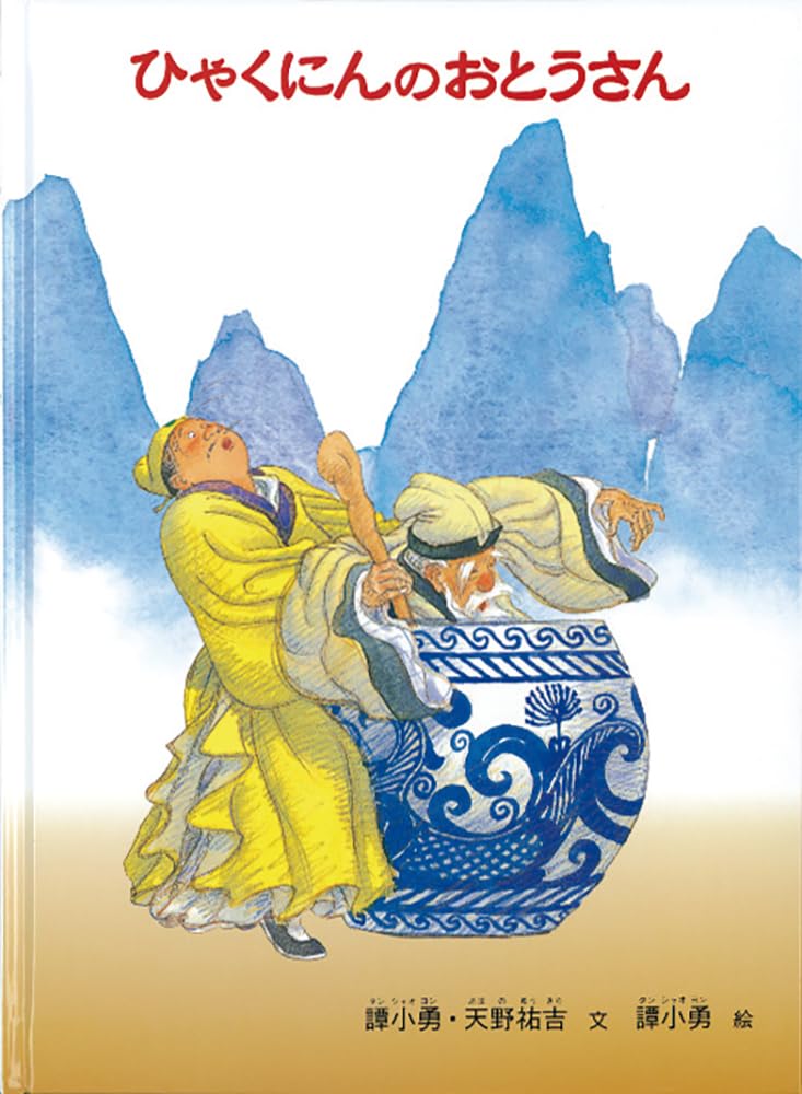 ひゃくにんのおとうさん