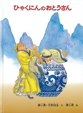 ひゃくにんのおとうさん