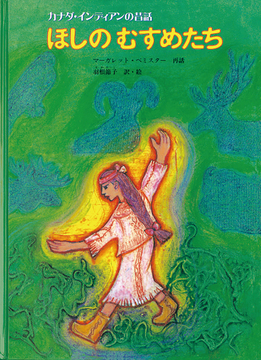 ほしのむすめたち