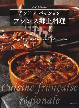 フランス郷土料理 新装版