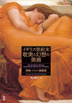 イギリス世紀末 耽美と幻想の美術 神秘・エロス・装飾美