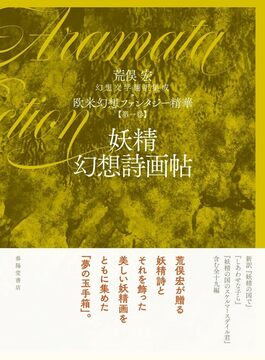 荒俣宏 幻想文学翻訳集成 欧米幻想ファンタジー精華 第1巻 妖精幻想詩画帖