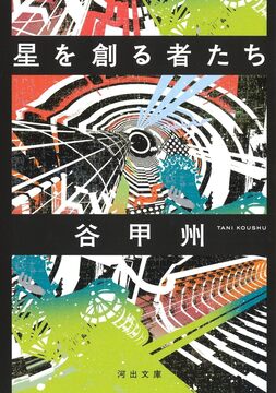 星を創る者たち