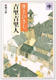 吉里吉里人 中