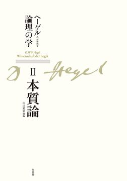 新装版 ヘーゲル論理の学 第二巻 本質論