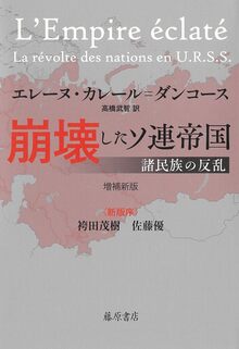 増補新版 崩壊したソ連帝国 諸民族の反乱