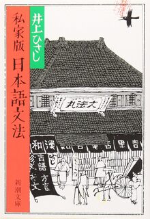 私家版 日本語文法