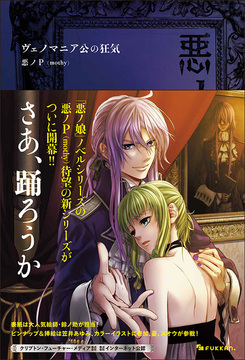 悪ノ大罪 ヴェノマニア公の狂気