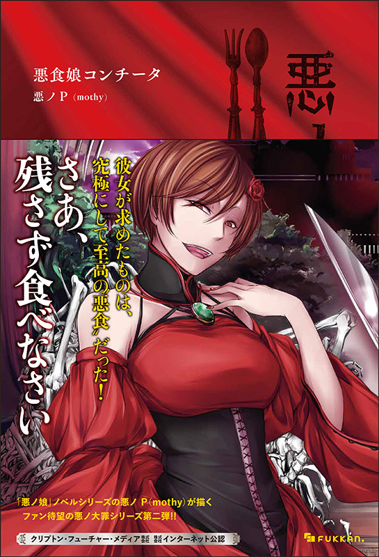 悪ノ大罪 悪食娘コンチータ