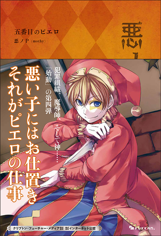 悪ノ大罪 五番目のピエロ