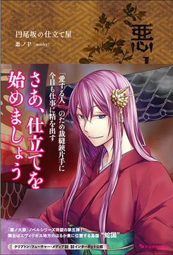 悪ノ大罪 円尾坂の仕立屋