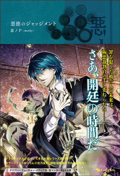 悪ノ大罪 悪徳のジャッジメント