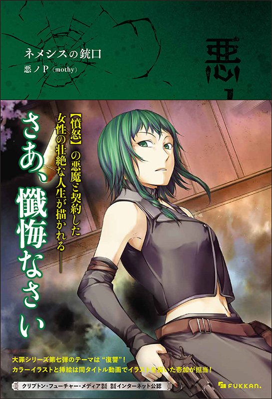 悪ノ大罪 ネメシスの銃口