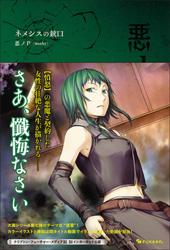 悪ノ大罪 ネメシスの銃口