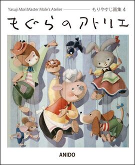 もぐらのアトリエ ～もりやすじ画集 4～