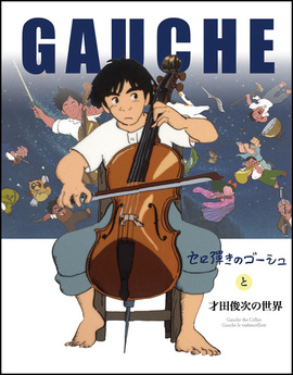 『セロ弾きのゴーシュ』と才田俊次