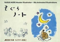 もぐらノート ～もりやすじ画集 2～