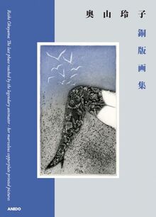 奥山玲子 銅版画集