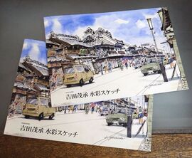 吉田茂承 水彩スケッチ