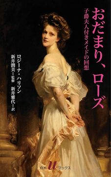 おだまり、ローズ 子爵夫人付きメイドの回想
