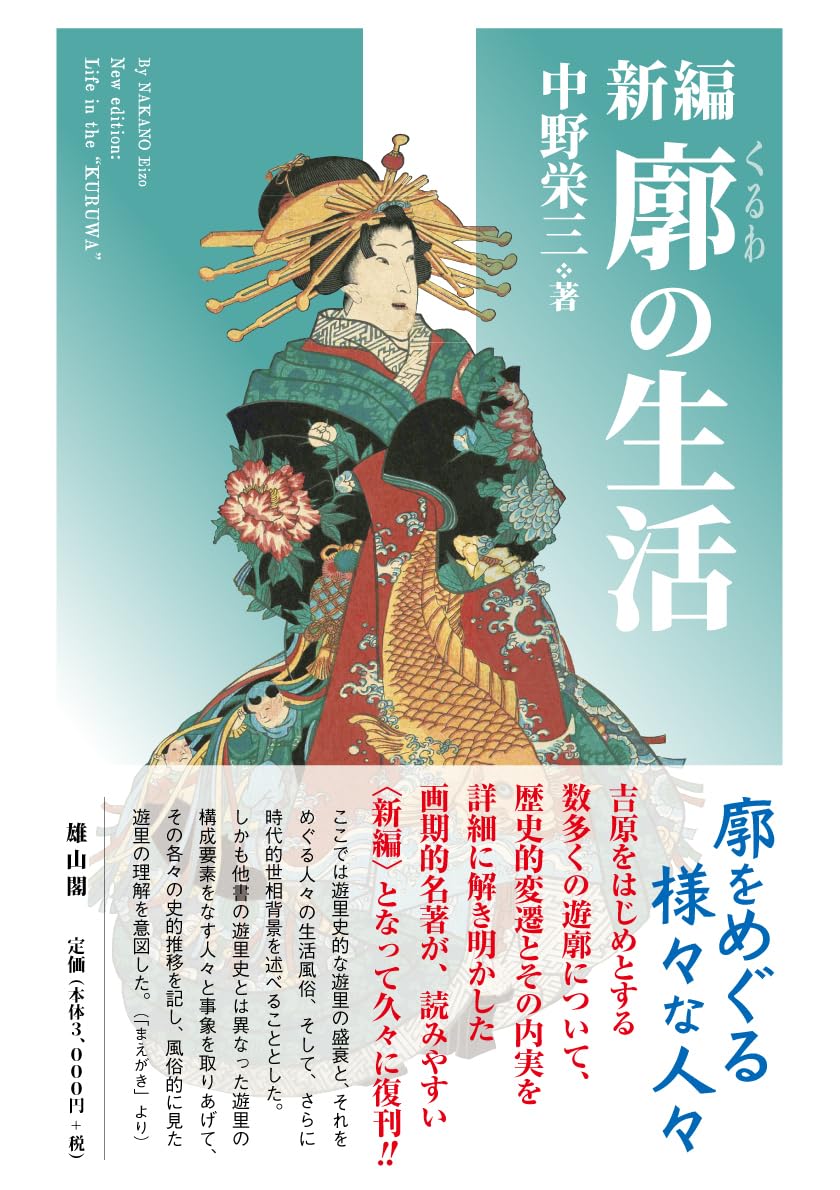 新編・廓の生活