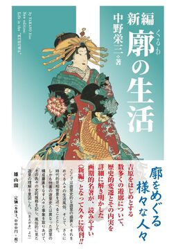新編・廓の生活