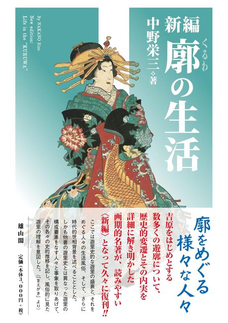 新編・廓の生活(中野栄三)』 販売ページ | 復刊ドットコム 新編・廓の生活(中野栄三)』 販売ページ | 復刊ドットコム