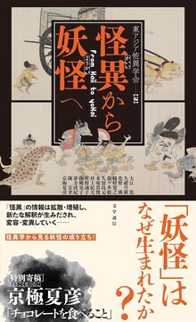 怪異から妖怪へ