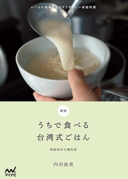 新版 うちで食べる台湾式ごはん