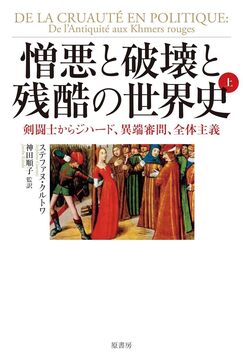 憎悪と破壊と残酷の世界史 上 古代ローマ、 異端審問、ジハード、全体主義
